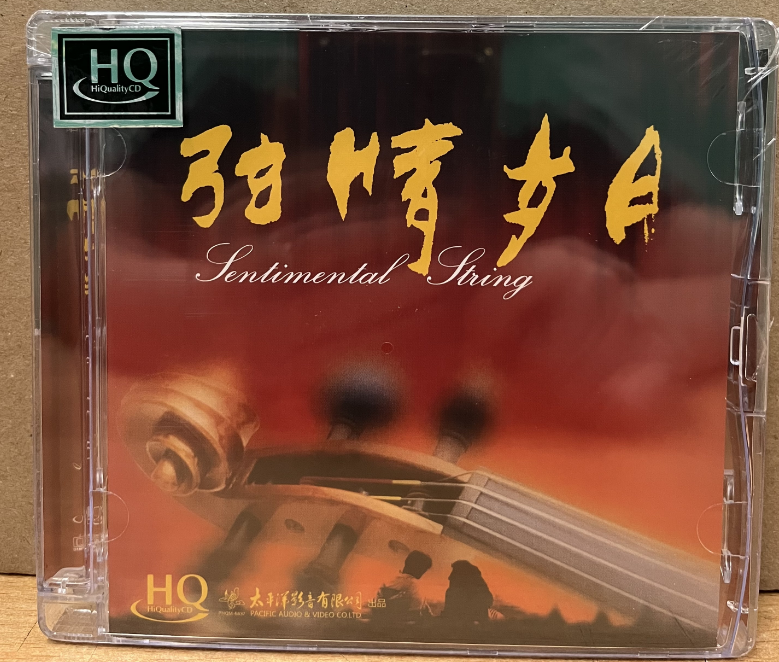 正版太平洋影音唱片 弦情岁月1 张毅小提琴音乐 HQCD 1CD发烧碟