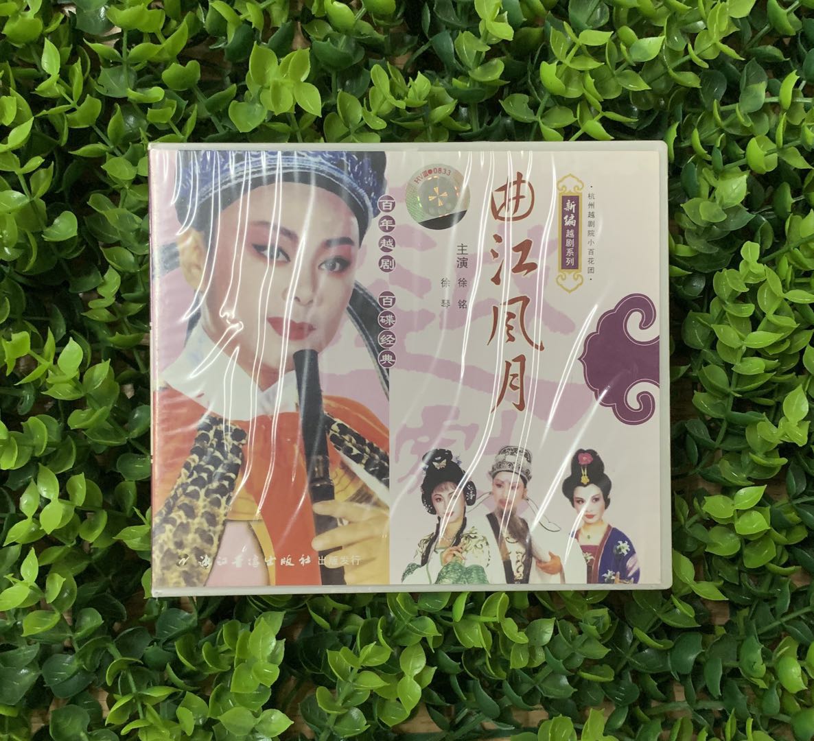 正版戏曲光盘 新编越剧VCD碟片曲江风月2VCD主演 徐铭 徐琴