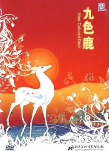 动画片 上海美术电影制片厂动画光盘碟片 九色鹿DVD