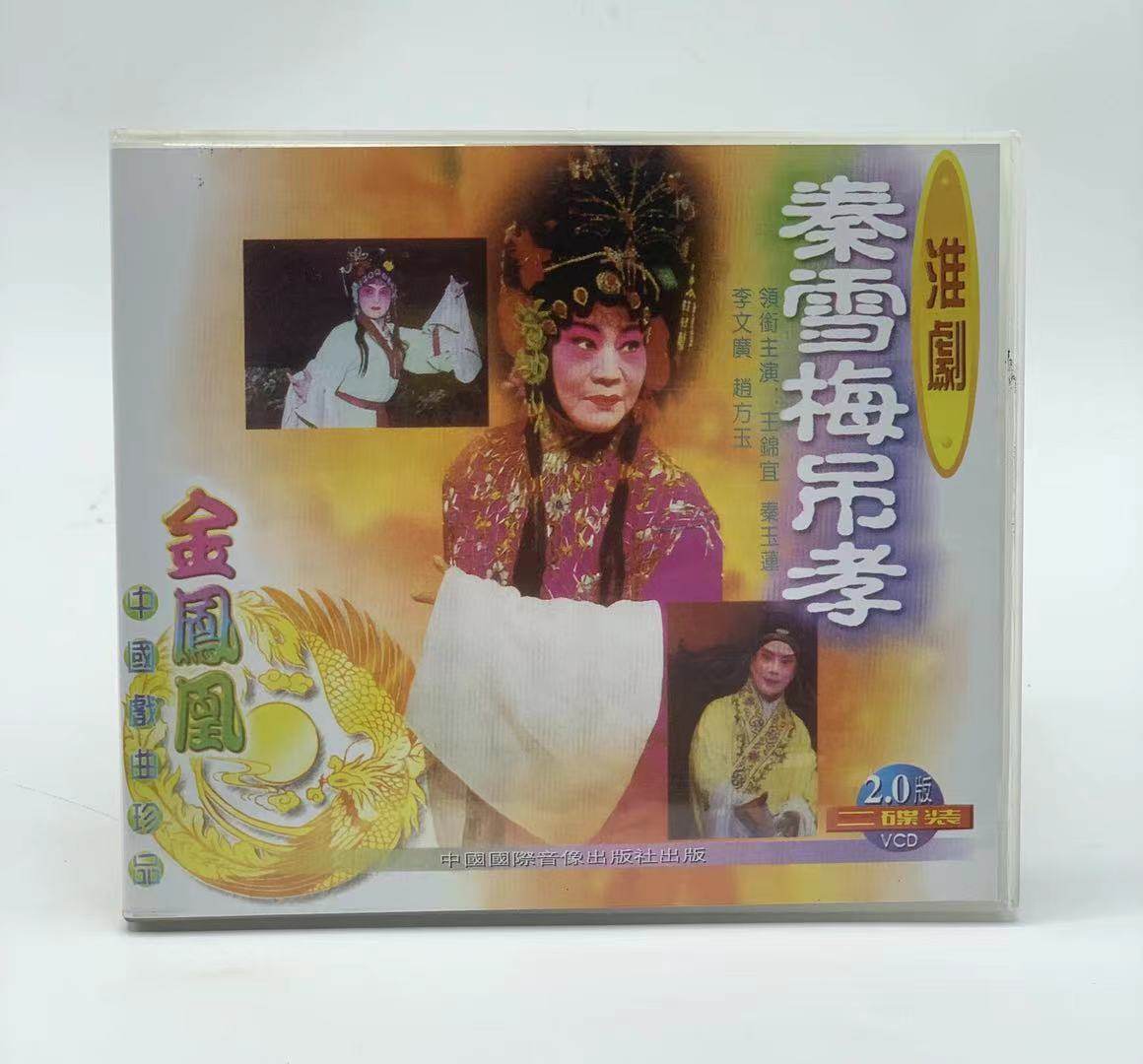 正版戏曲光盘 淮剧 秦雪梅吊孝 2vcd 王锦宜 秦玉莲 李文广