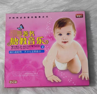 WORLD MUSIC RENOWNED 2CD BENEFIT 著名胎教音乐2