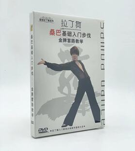 光盘 1DVD视频讲解正版 蓝菲拉丁舞桑巴基础入门步伐 金牌套路教学