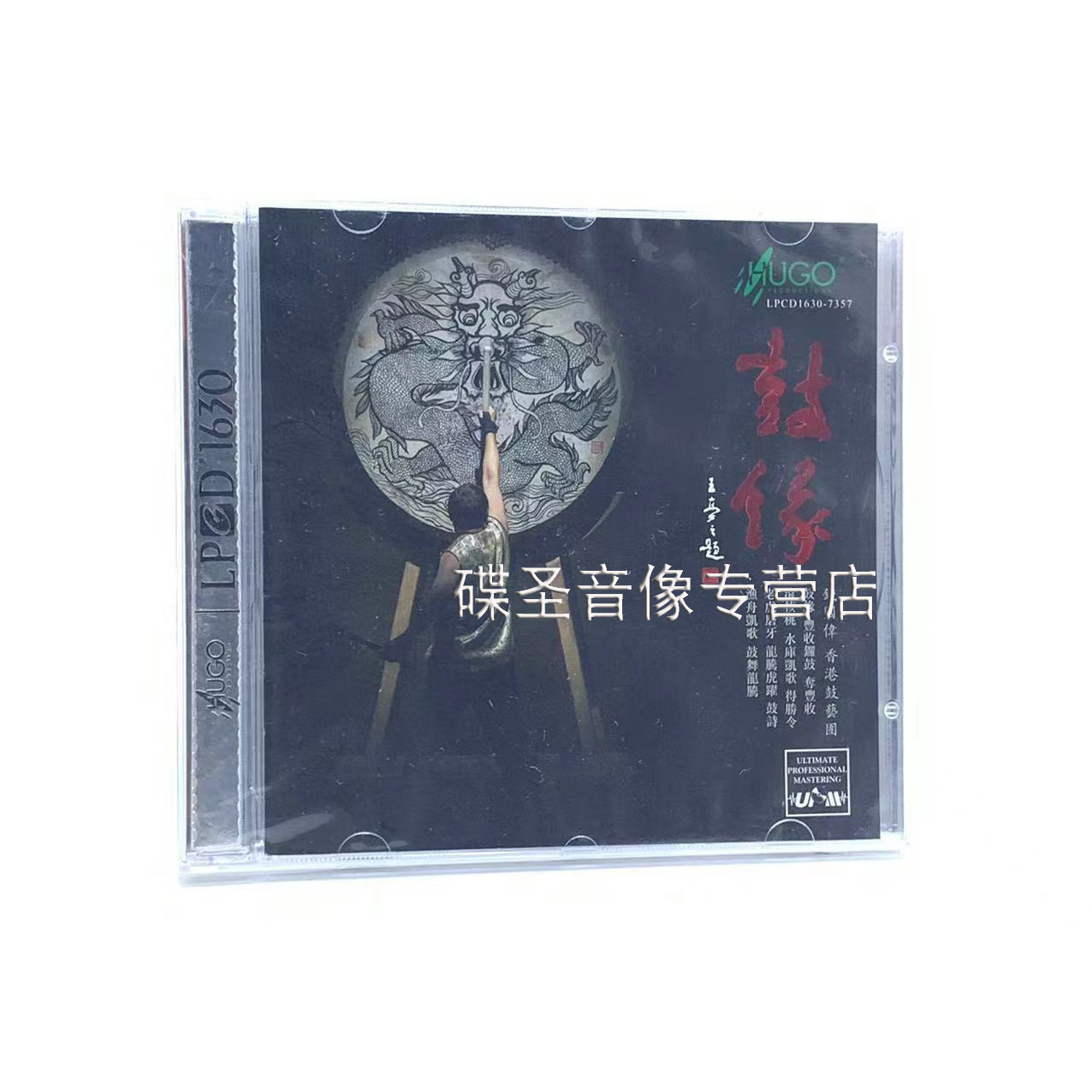正版 雨果唱片 HUGO 钱国伟 香港鼓艺团 鼓缘 LPCD1630 1CD