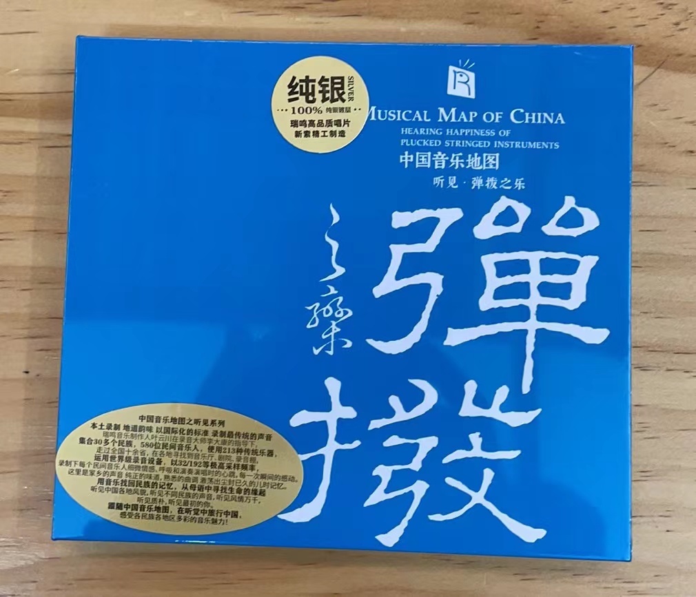 正版瑞鸣音乐中国音乐地图听见·弹拨之乐 纯银版CD 发烧民乐碟片