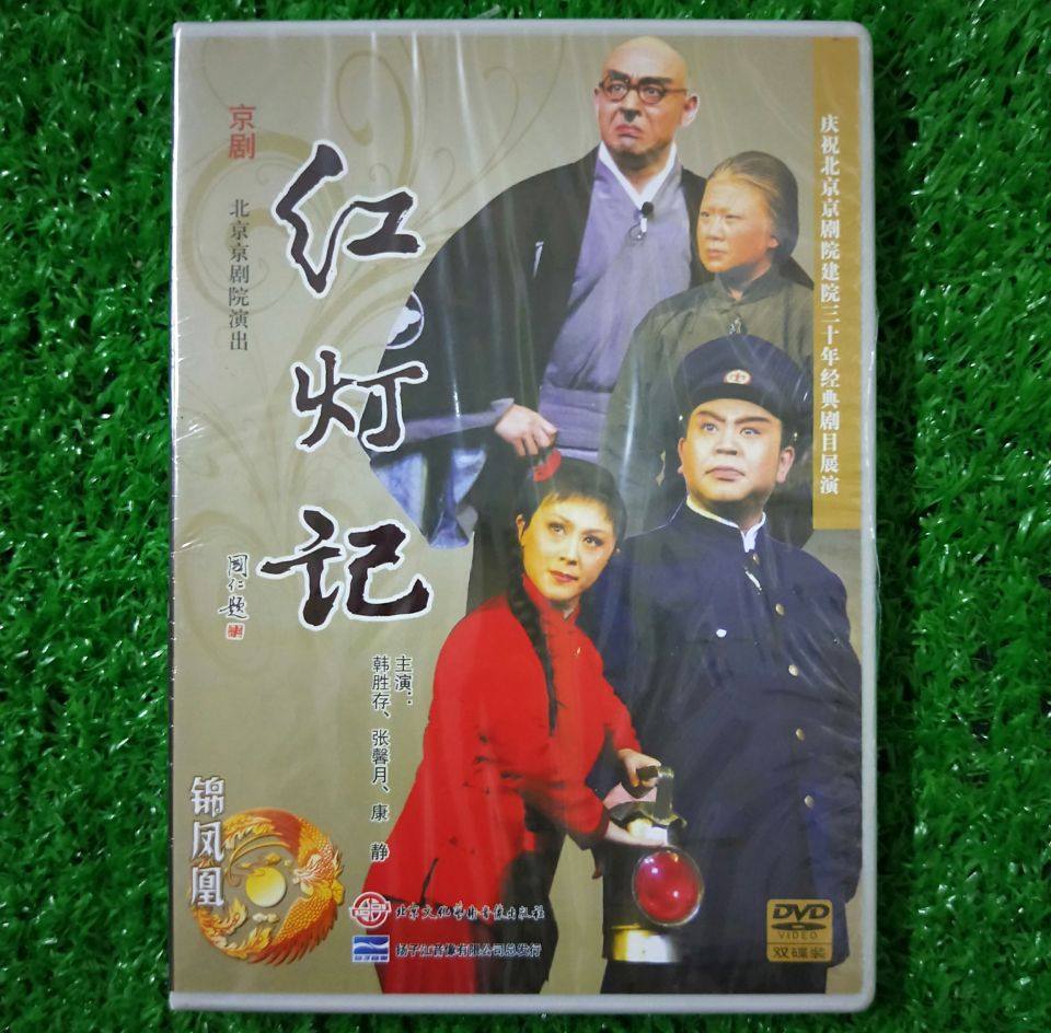 正版经典京剧 北京京剧院演出 红灯记2dvd主演韩胜存 张馨月 康静