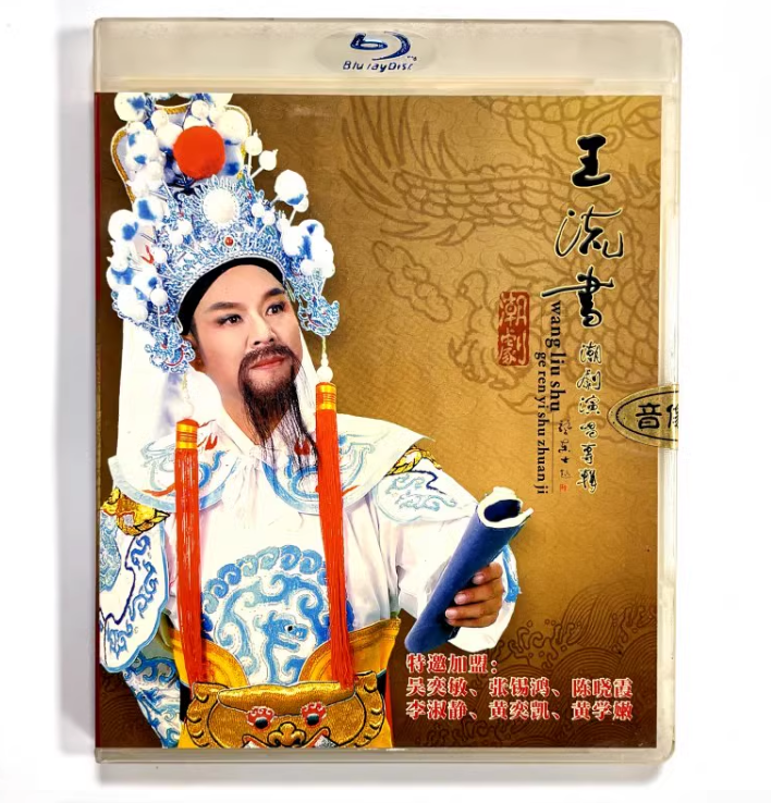 正版潮剧 王流书潮剧专辑 孟丽君 五女拜寿 一门三状元等选段2vcd