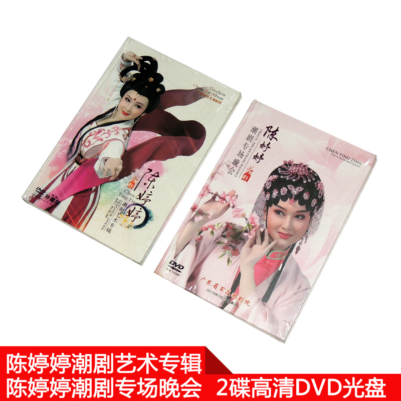 正版高清潮剧 陈婷婷艺术专辑+潮剧专场晚会牡丹亭梁祝选段2DVD
