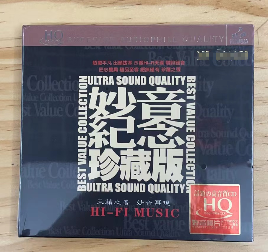 正版 妙音纪念珍藏版 HQCD发烧人声精选HiFi音乐碟童丽阿强刘罡CD
