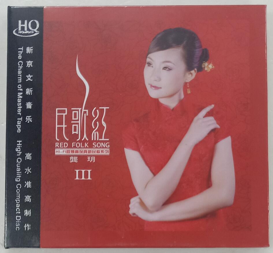 正版龚月龚玥民歌红3 HQCD 1CD 高品质无损女声发烧碟化蝶 红豆红