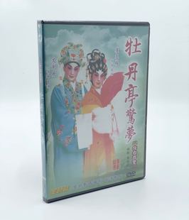 dvd全剧光盘碟片视频文剑飞 正版 牡丹亭惊梦 粤剧 崔玉梅 广东经典