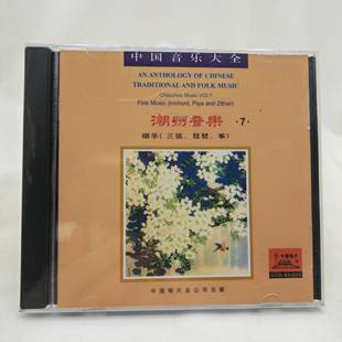 潮州音乐7 细乐 三弦 正版 筝 民族器乐 琵琶 1CD 中国音乐大全