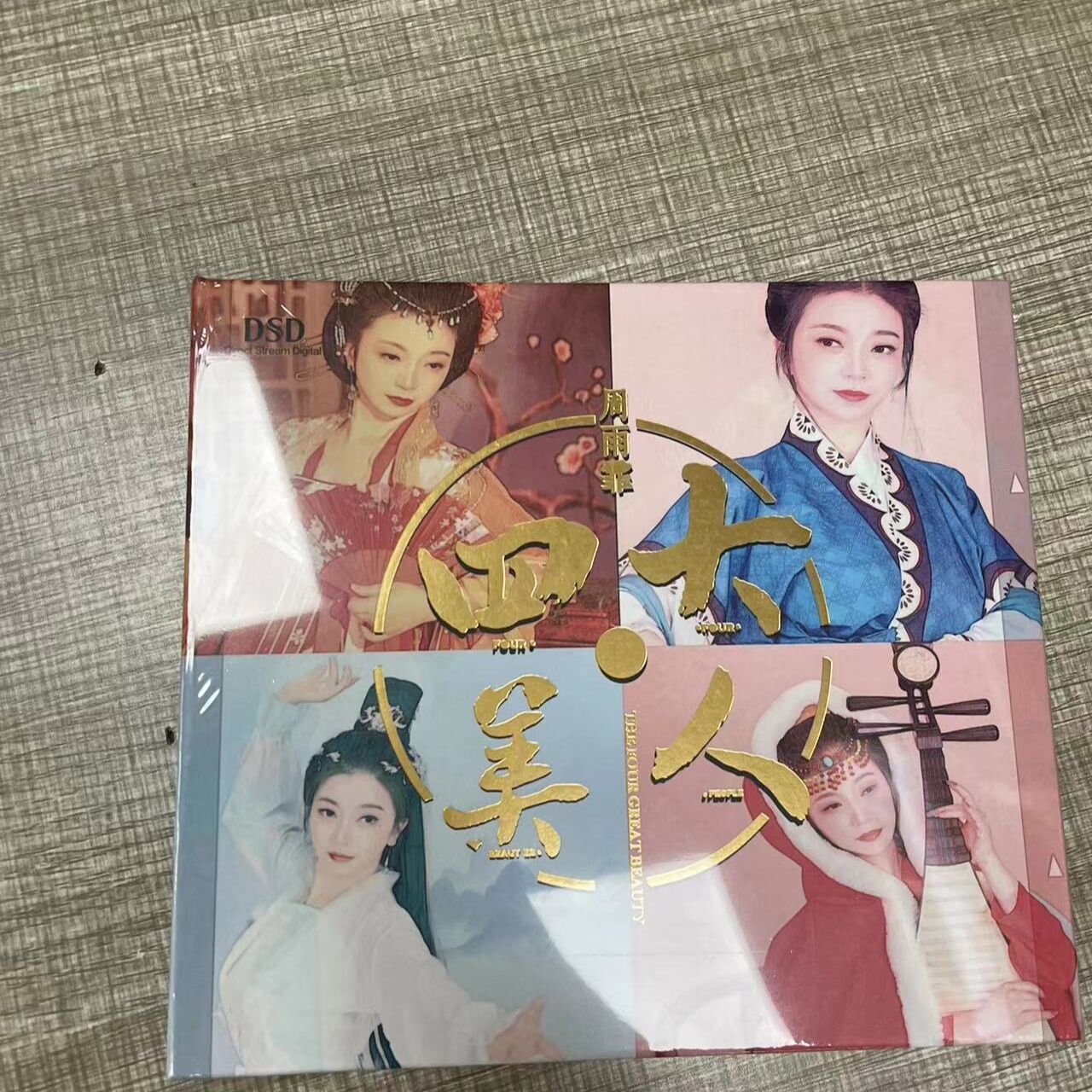 太平洋影音 四大美人 周雨霏 DSD 1CD 正版发烧碟