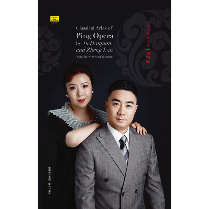 正版 郑岚 于海泉 评剧经典唱段 交响版 2cd