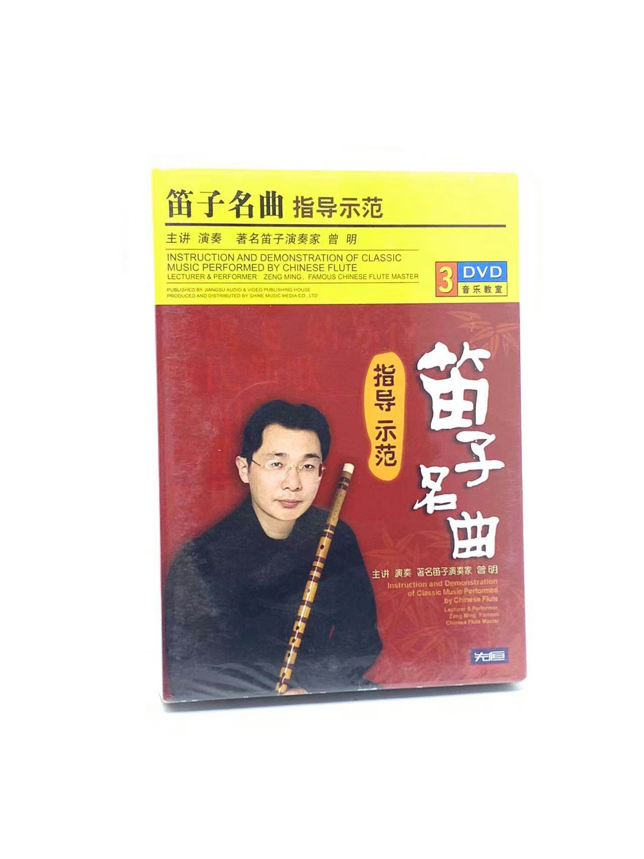 正版 笛子名曲指导示范3dvd曾明老师教学视频光盘碟片初学吹自学