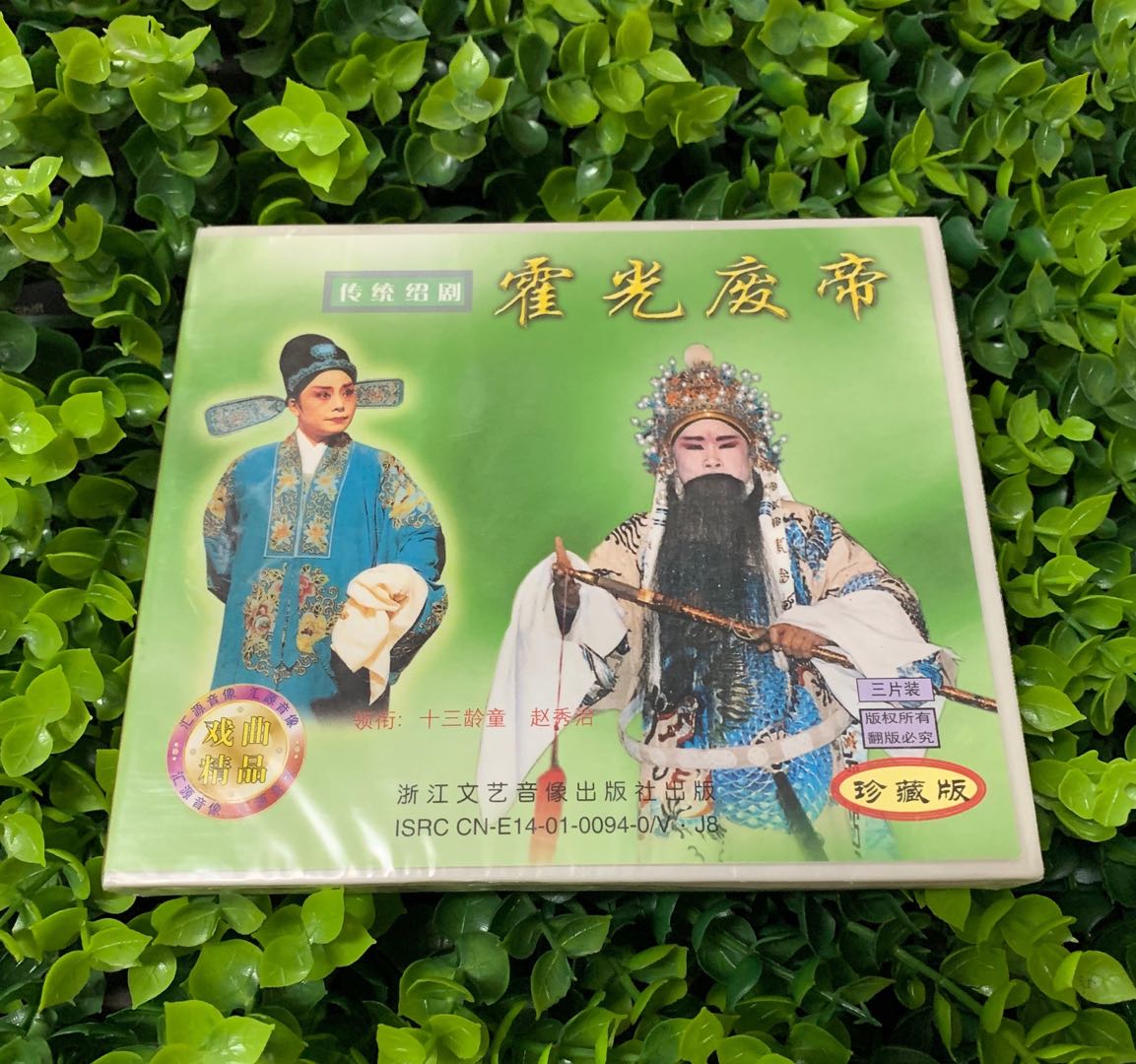 正版戏曲光盘传统绍剧 霍光废帝3vcd碟片领衔主演十三龄童 赵秀治
