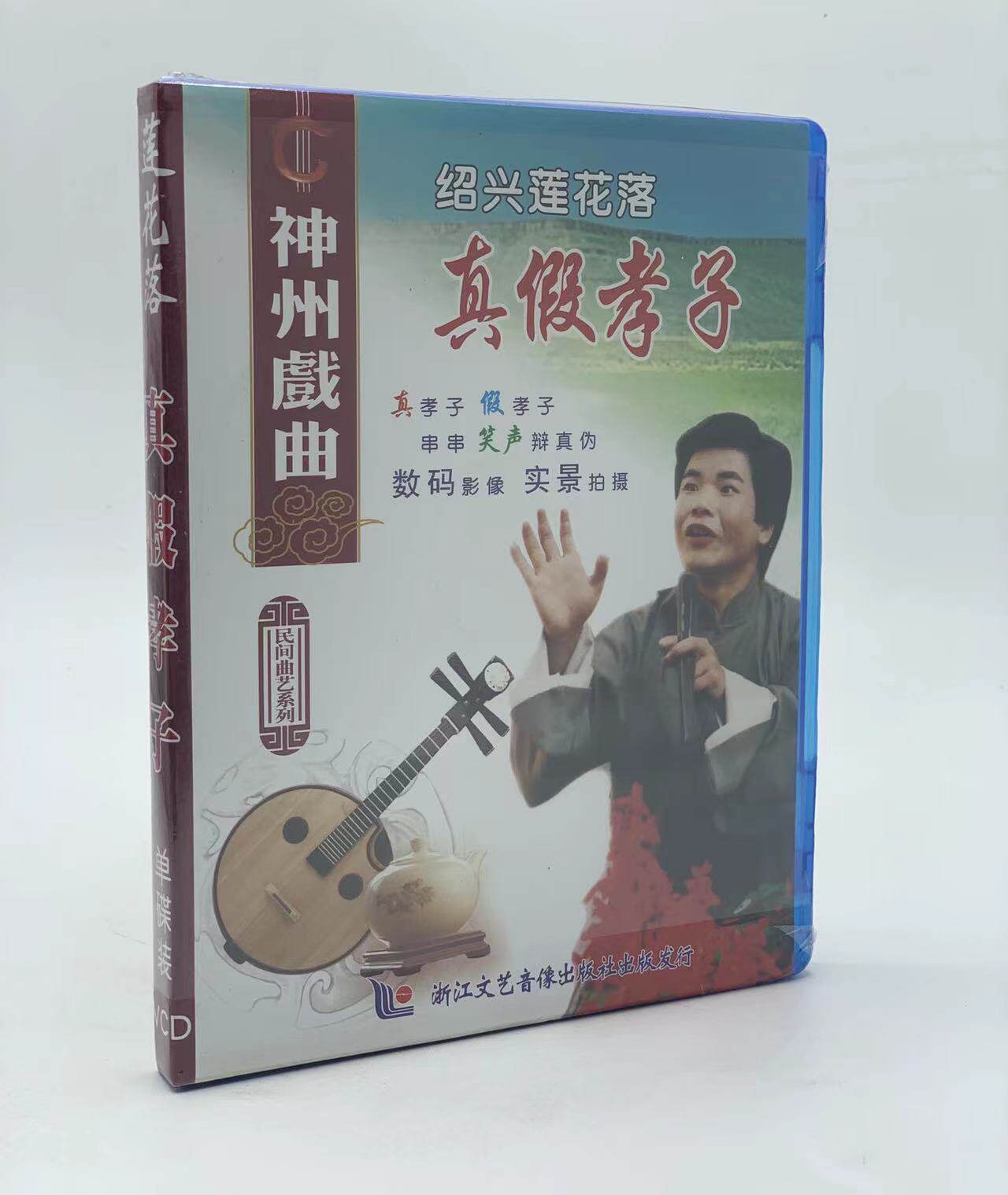 正版戏曲绍兴莲花落 真假孝子vcd光盘演唱潘家富表演冯祖涛施律民