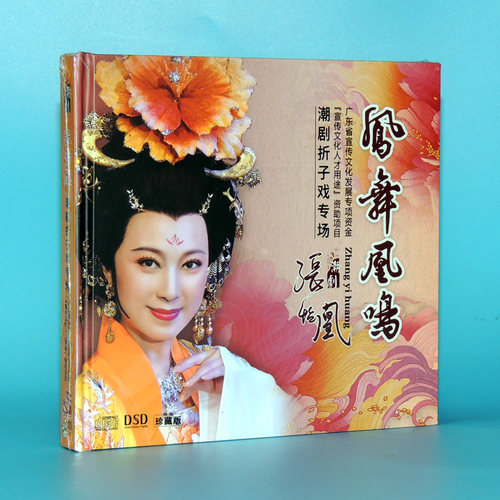 正版潮剧CD片凤舞凰鸣张怡凰潮剧折子戏专场潮剧折子戏2碟CD光盘