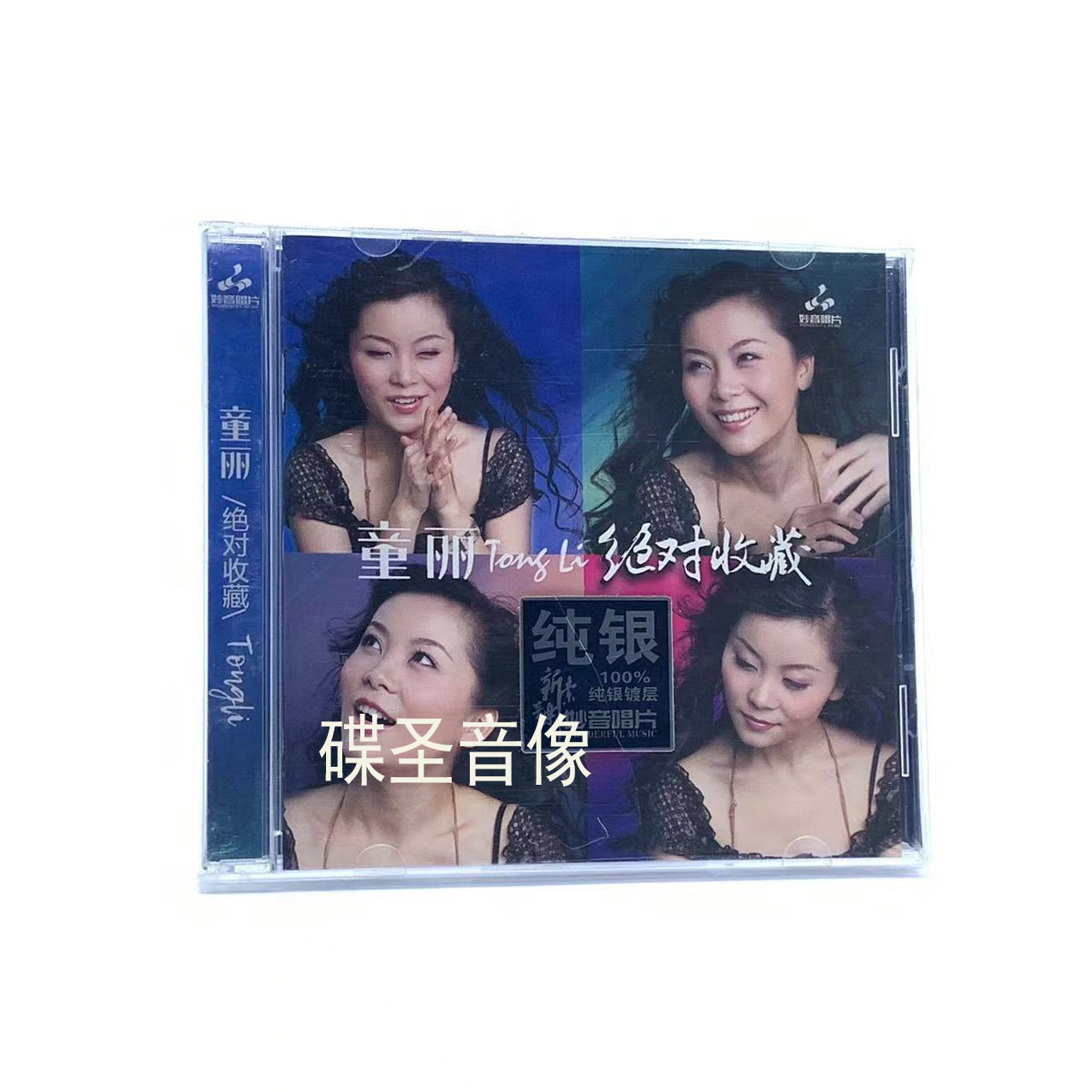正版妙音唱片发烧碟童丽CD绝对收藏纯银CD光盘发烧碟HIFI无损碟片