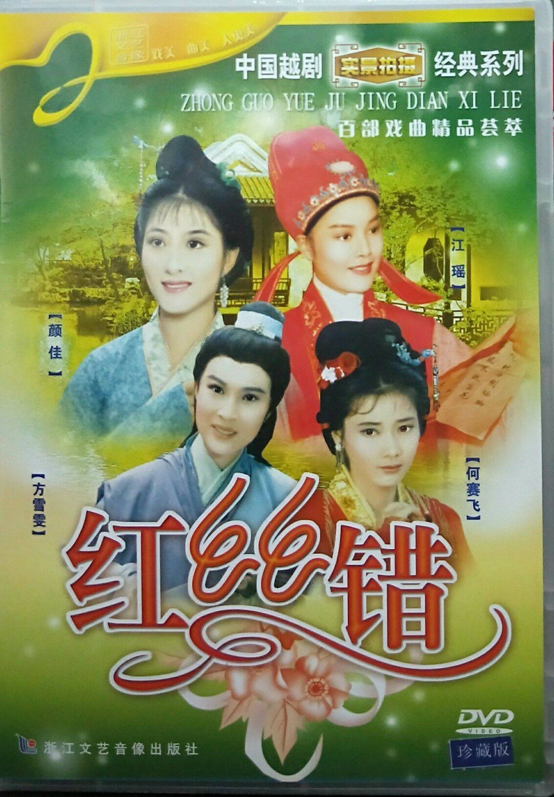 越剧 红丝错 dvd 珍藏版 主演:颜佳,江瑶,方雪雯