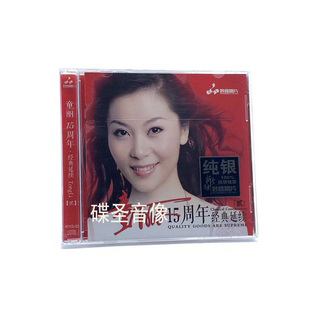 妙音唱片 1CD 童丽15十五周年经典 纯银CD 月满西楼 延续二2 正版
