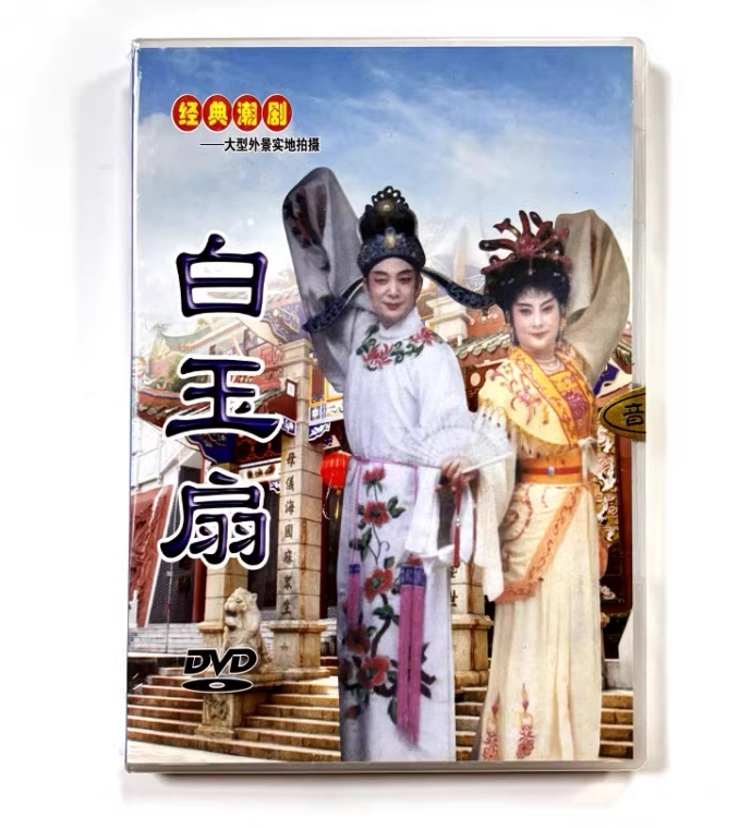正版潮剧潮汕戏曲大型外景实地拍摄潮剧白玉扇 1dvd方炎海 余丽莉