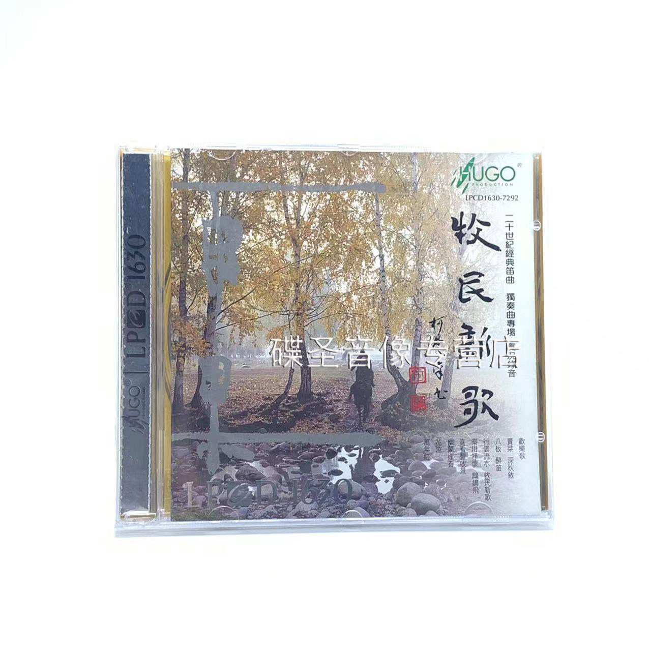 雨果唱片 牧民新歌 张维良 笛子 独奏专场实况录音lpcd1630 1cd碟