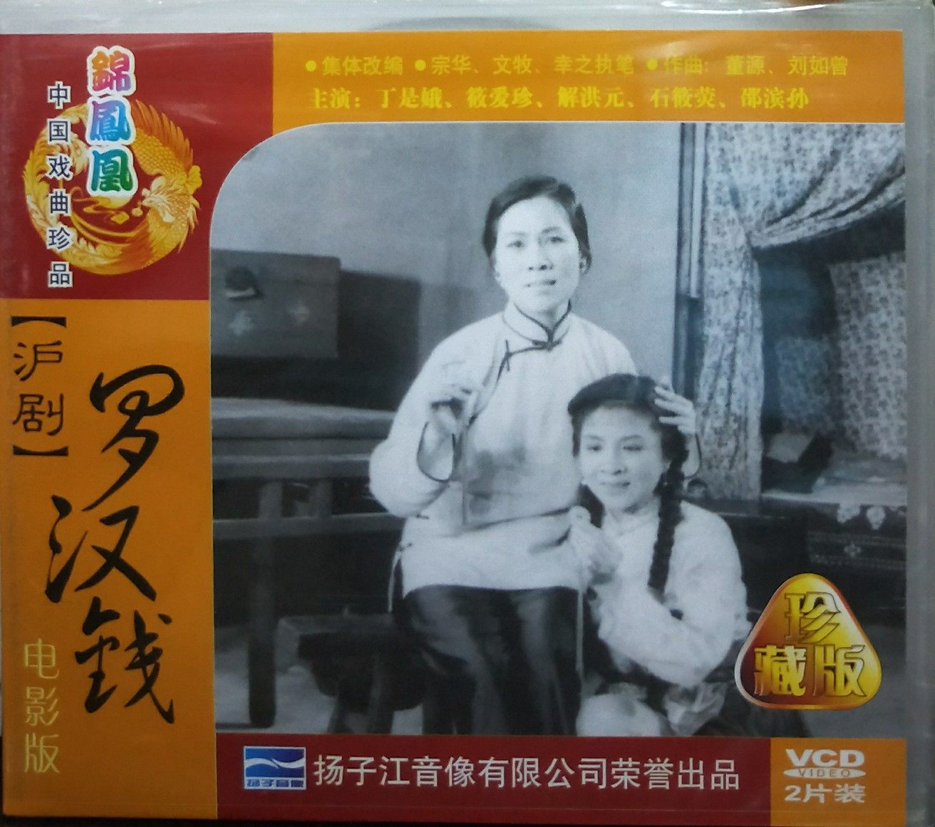 【正版】沪剧《罗汉钱》2vcd 电影版 丁是娥 筱爱珍