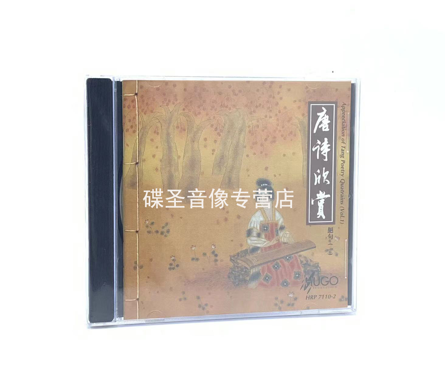 正版CD碟片雨果唱片 唐诗欣赏CD光盘 绝句1孙道临朗诵 林友仁配乐