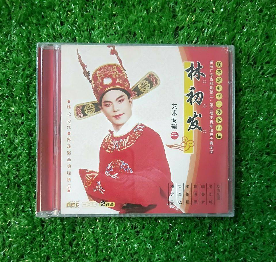 原装正版 广东潮剧院一团名小生林初发艺术专辑二 2cd盒装光盘
