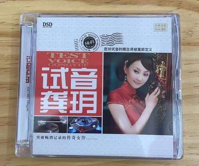 正版乐升唱片 试音龚玥 龚月 DSD 1CD 传奇女伶发烧女声HIFI