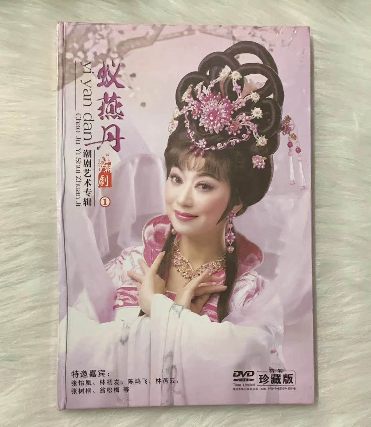 正版全新潮剧 蚁燕丹专辑精选 桃花过渡 甄嬛传 嫦娥奔月选段dvd