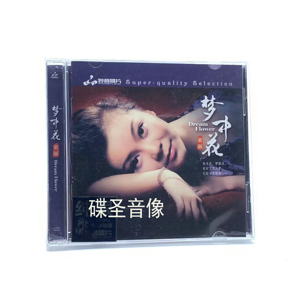正版发烧音乐cd碟 童丽 梦中花 纯银CD 高品质无损车载光盘碟片