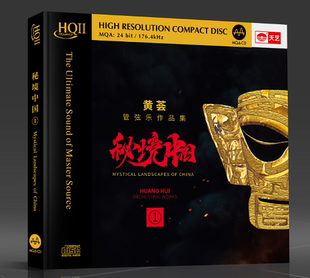 正版 管弦乐作品集CD秘境中国HQCD2高品质发烧CD碟片 天艺唱片黄荟