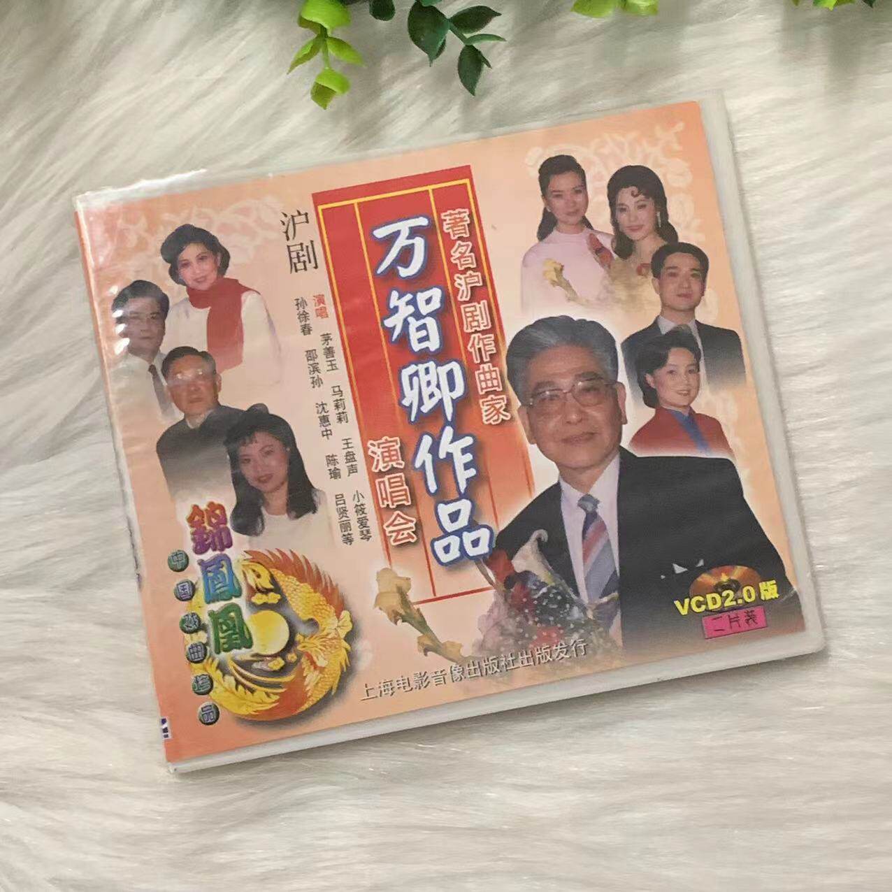 正版戏曲 沪剧作曲家万智卿作品演唱会 2vcd碟片 茅善玉小筱爱琴