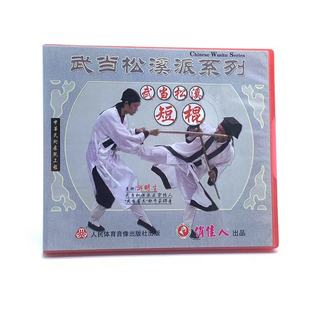 1VCD 正版 武当松溪短棍 武当松溪派系列 游明生 武术碟片光盘