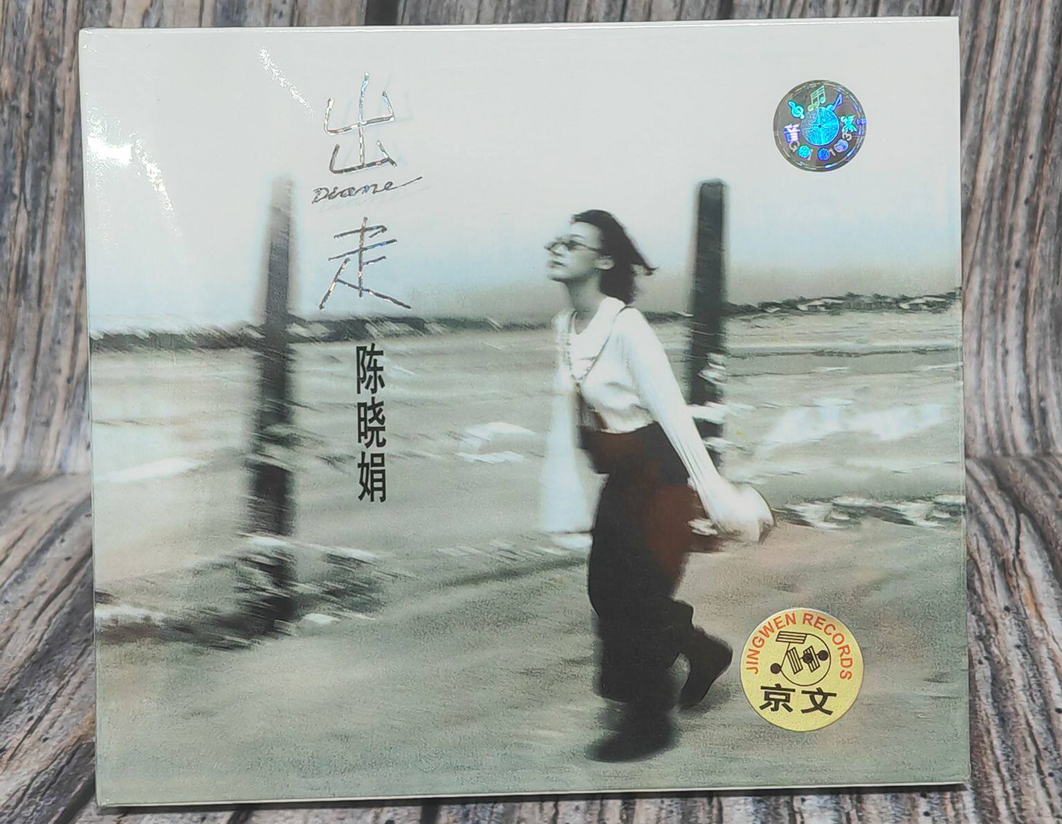 陈晓娟 出走:我的眼泪是一根线 cd  我依然是你的情人 京文唱片