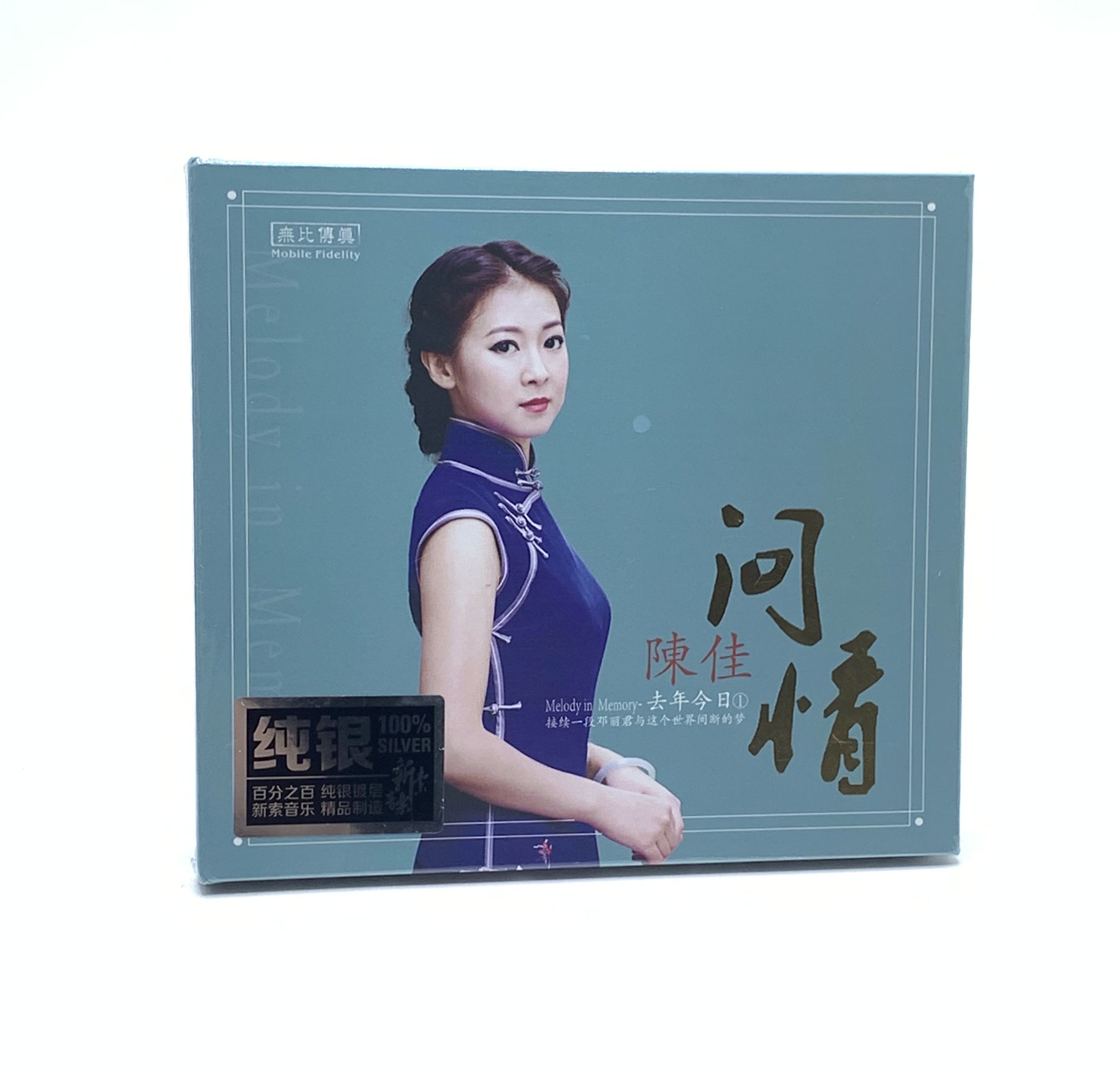 无比传真 陈佳 去年今日1 问情 纯银碟CD女声HIFI发烧碟 微风细雨