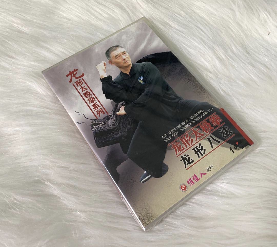 俏佳人武术教学碟片 龙形太极拳系列 龙形八法 1DVD 主讲：李新华