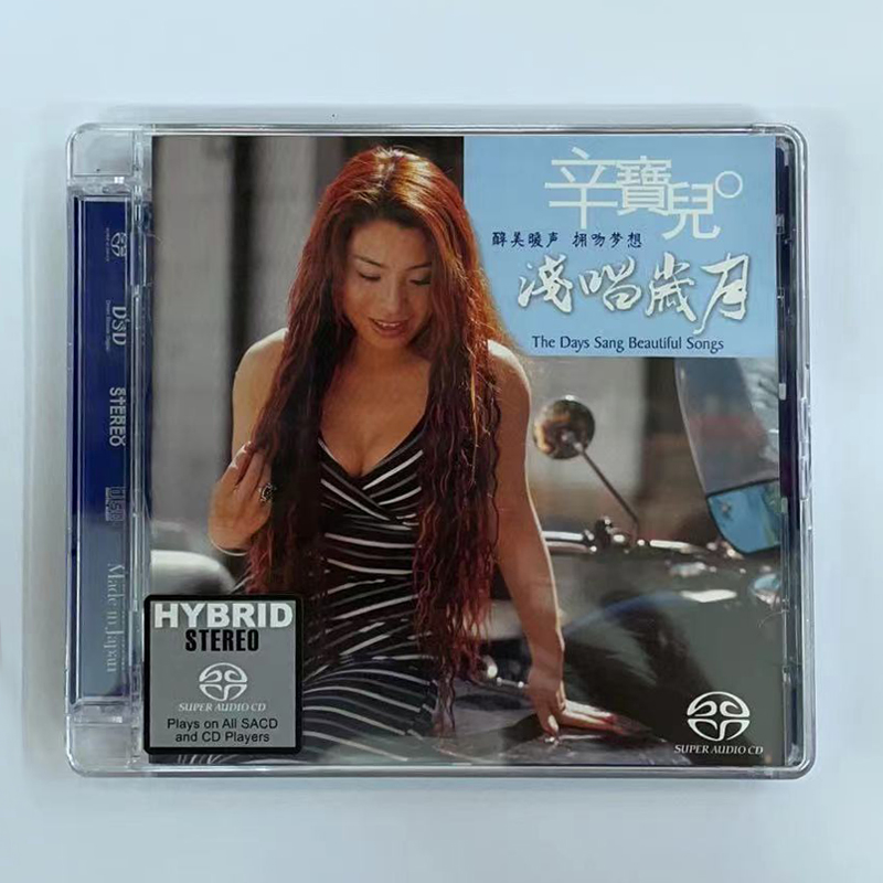 正版发烧碟 天弦唱片 辛宝儿 浅唱岁月SACD 1CD温暖感性的女中音