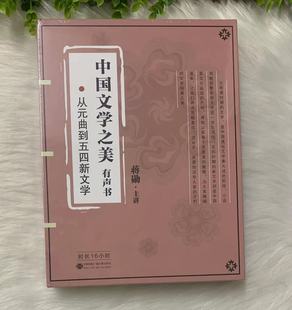 5碟CD原声mp3 正版 曲到五四新文学 从元 蒋勋 中国文学之美