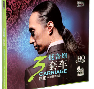 正版柏菲发烧碟 赵鹏与惊堂木乐队 低音炮三套车 1CD HQCD无损碟