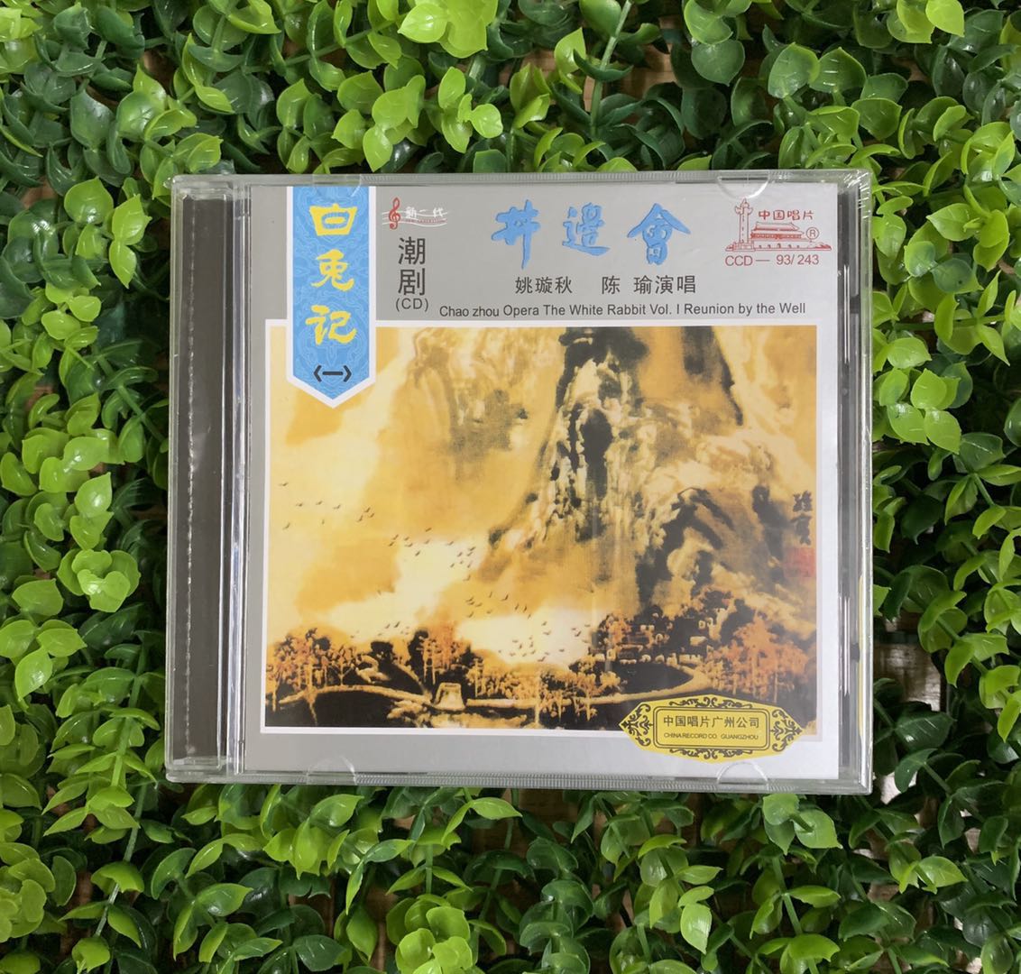 正版 潮剧 白兔记(一)井边会 姚璇秋 陈瑜演唱1cd