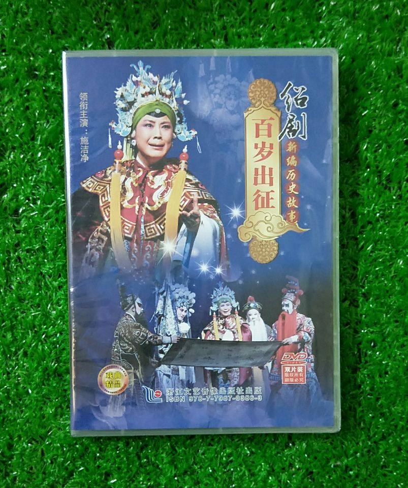 正版DVD光盘碟片绍剧DVD 百岁出征绍剧新编历史故事 主演施洁净