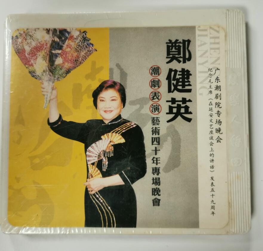 正版广东潮剧院 郑健英从艺四十年专场晚会2vcd美人泪秦香莲选段