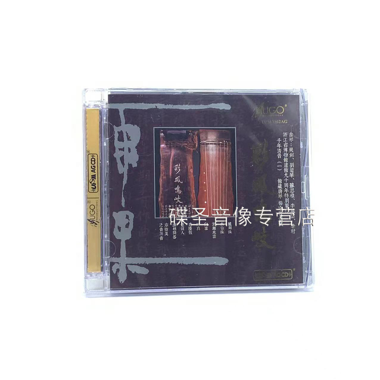 雨果唱片 千年清音一 彩凤鸣岐 唐琴杨宗稷 UPM 1CD 古琴发烧碟