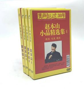 原装正版经典小品 赵本山小品精选集1-4卖拐 昨天今天明天4DVD碟