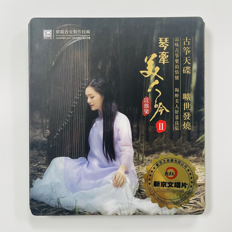 古筝发烧唱片纯音乐段银莹情牵美人吟②SQCD紫银合金1碟CD带编号