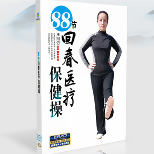 正版 中老年广场舞健身操教学视频DVD光盘碟片 回春医疗保健操88节