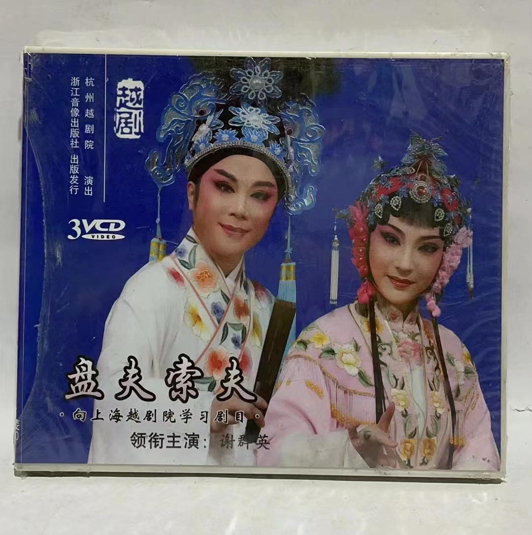 正版越剧盘夫索夫VCD光盘 领衔主演 谢群英