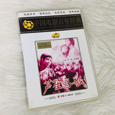 正版老电影碟片光盘 爱情故事片 芦笙恋歌 1DVD 汪杰宋 雪娟